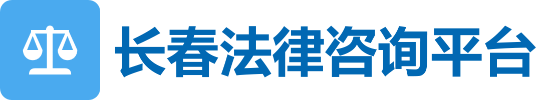 长春债务追讨咨询平台 - 本地法律咨询平台